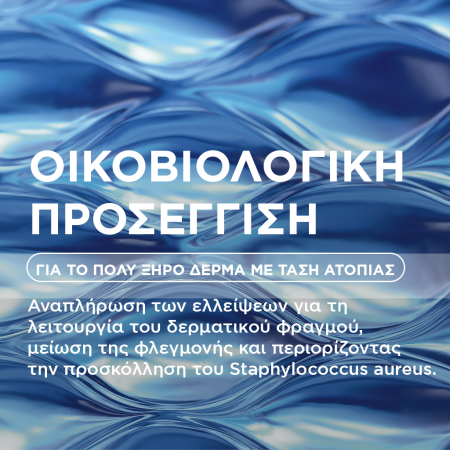Οικοβιολογική προσέγγιση για το πολύ ξηρό δέρμα