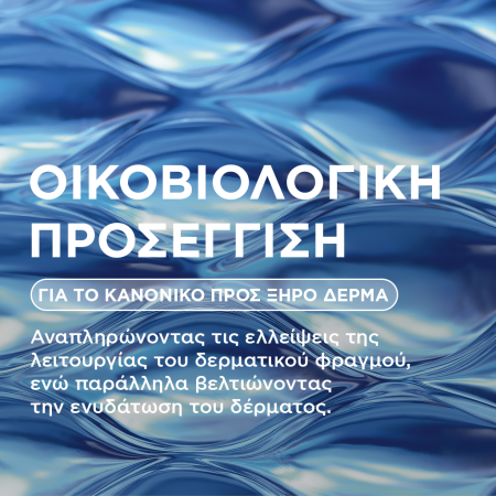 Οικοβιολογική προσέγγιση για το κανονικό προς ξηρό δέρμα