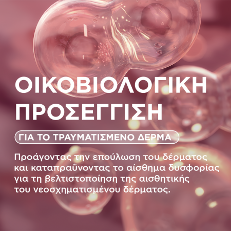Οικοβιολογική προσέγγιση για τo τραυματισμένο δέρμα Οικοβιολογική προσέγγιση για τo τραυματισμένο δέρμα