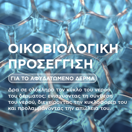 Οικοβιολογική προσέγγιση για το αφυδατωμένο δέρμα