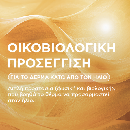 Οικοβιολογική προσέγγιση για το δέρμα κάτω από τον ήλιο