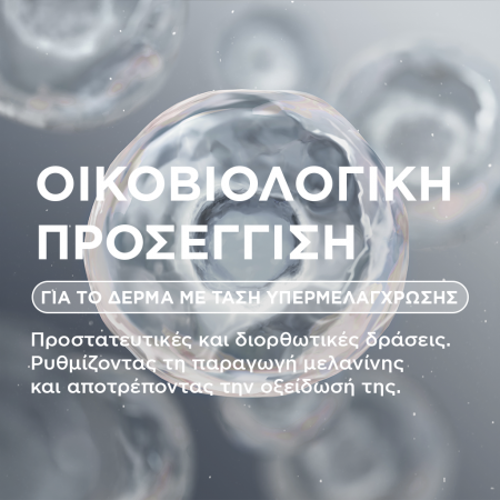 Οικοβιολογική προσέγγιση για το δέρμα με υπερμελάγχρωση