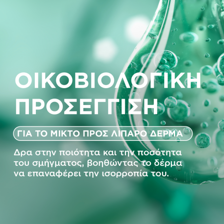 Οικοβιολογική προσέγγιση για το μικτό προς λιπαρό δέρμα με τάση ακμής