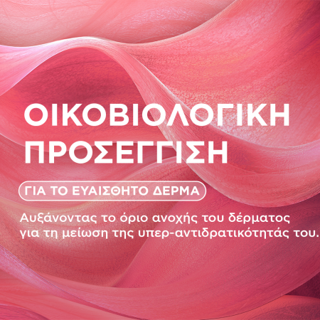 Οικοβιολογική προσέγγιση για το ευαίσθητο δέρμα
